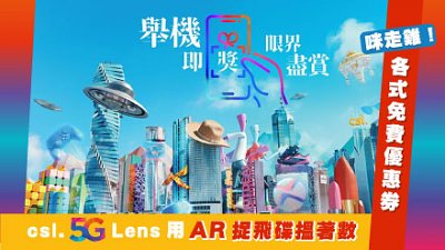 各式免費優惠券咪走雞︰csl. 5G Lens AR 平台用 AR 捉飛碟搵著數