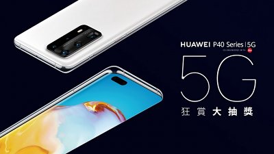 有 Huawei ID 就可以參加！5G 狂賞大抽獎送 6 部 P40 Pro+