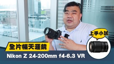上手小試：Nikon Z 24-200mm f4-6.3 VR 全片幅天涯鏡
