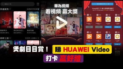 煲劇日日賞！睇 HUAWEI Video 打卡贏好禮