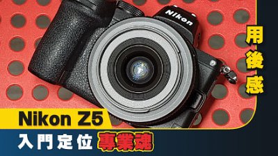 入門定位專業魂：Nikon Z5 用後感