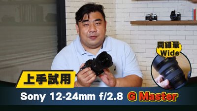 上手試用   同級最 Wide：Sony 12-24mm f/2.8 G Master