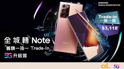 特高價 Trade-in 換 Samsung Note20 Ultra！csl 5G 限時優惠吸客