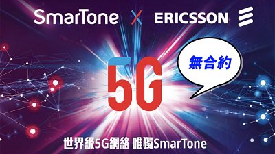 SmarTone 無約玩 5G 極速：上台送 $1,000 回贈