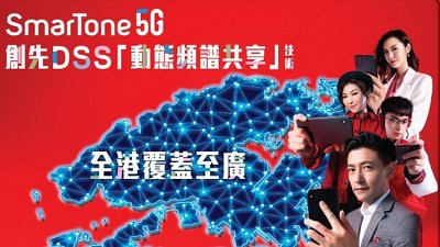SmarTone 5G 覆蓋更新：20 個港鐵站用到