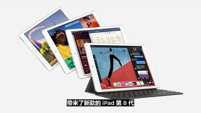 iPad 8 代發表：慶祝 iPad 十年誕生