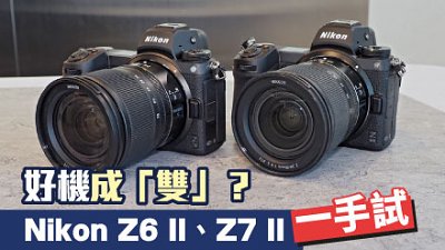 好機成「雙」？Nikon Z6 II、Z7 II 先睹為快！