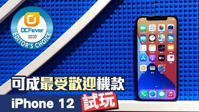 iPhone 12 測試：蟬聯最受歡迎智能手機地位