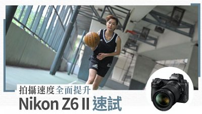 Nikon Z6 II 速試︰拍攝速度全面提升！