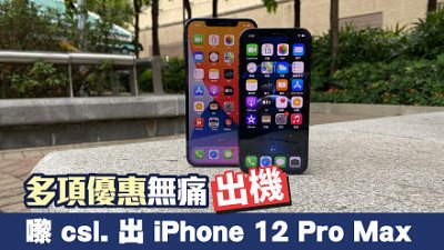 嚟 csl. 出 iPhone 12 Pro Max︳多項優惠「無痛」出機