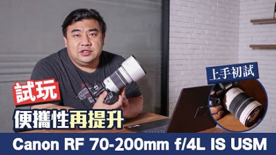 上手試玩  便攜性再提升：Canon RF 70-200mm f/4L IS USM