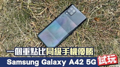 Samsung Galaxy A42 5G 測試：足料平價 5G 機