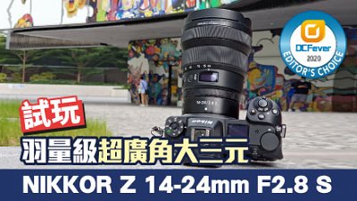 羽量級超廣角大三元：Nikon Z 14-24mm F2.8 測試