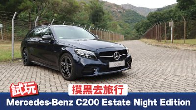 【新車試駕】摸黑去旅行！Mercedes-Benz C200 Estate Night Edition