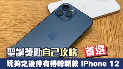 聖誕獎勵自己攻略！首選 iPhone 12︳玩夠之後仲有得轉新款