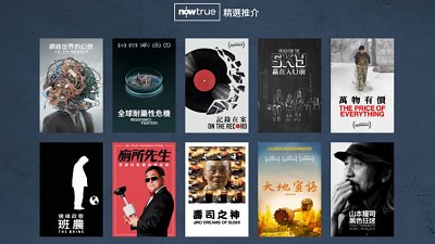 聖誕在家有節目：Now True 紀實頻道及個人化介面 Home 鍵即達
