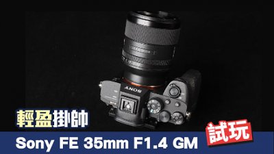 輕盈掛帥：Sony FE 35mm F1.4 GM 測試