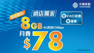 月費 $78！「移動 21」：最高性價比上台 Plan