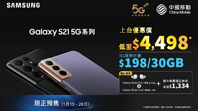 上台兼訂 Samsung Galaxy S21 Ultra，等於接近送你一年台費