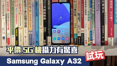 Samsung Galaxy A32 試玩：5G 就是換機理由