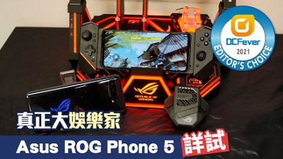 Asus ROG Phone 5 詳細測試：終極大娛樂家
