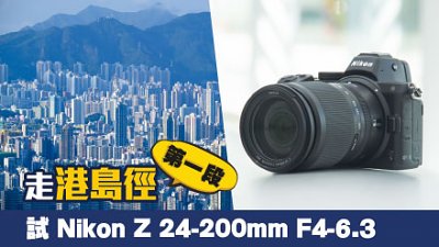 走港島徑第一段試 Nikon Z 24-200mm F4-6.3 VR