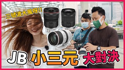 【鏡頭測試】JB 自肥企画！Canon RF 小三元大對決