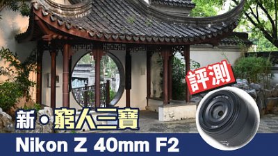 新•窮人三寶 Nikon Z 40mm F2 評測