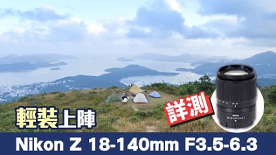 輕裝上陣，Nikon Z DX 18-140mm F3.5-6.3 VR 詳測
