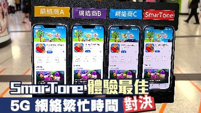 5G 網路繁忙時間對決，邊間網絡商體驗最佳？