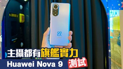 Huawei Nova 9 測試：主攝都有旗艦機水準