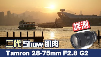 二代 Show 肌肉，Tamron 28-75mm F2.8 Di III VXD G2 詳測