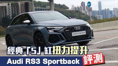 【試駕】經典「5」缸扭力提升　Audi RS3 Sportback 評測