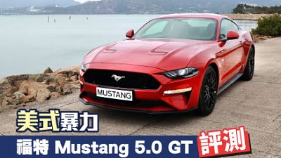 【試駕】美式暴力！福特 Mustang 5.0 GT 評測