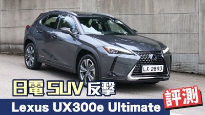 【試駕】初試啼聲！Lexus UX300e Ultimate 日電 SUV 反擊