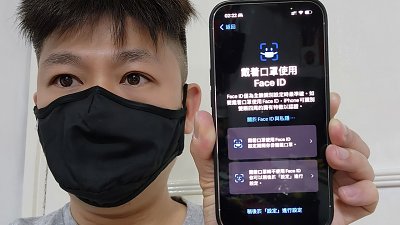 【iOS 15.4 新功能】iPhone 13 Pro 戴口罩使用 Face ID 實試
