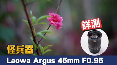 怪兵器 Laowa Argus FFII 45mm F0.95 詳測