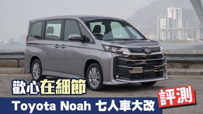 【試駕】歡心在細節！Toyota Noah 七人車大改評測