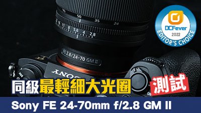 測試  Sony 24-70mm f/2.8 GM II  同級最輕細大光圈