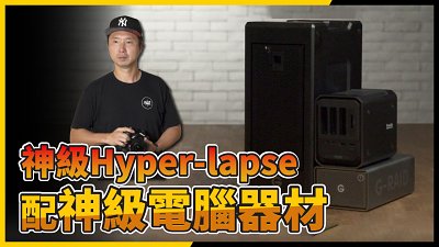 神級 Hyper-lapse 構思與實踐！Patrick Cheung 經驗分享：電腦器材對後期處理的重要性