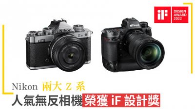 Nikon 兩大 Z 系人氣無反相機榮獲 iF 設計獎