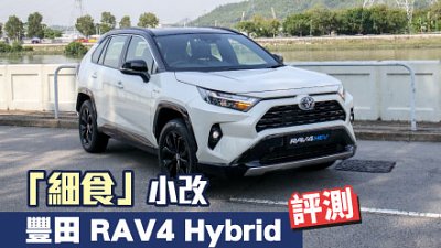 【試駕】「細食」小改！豐田 RAV4 Hybrid 評測