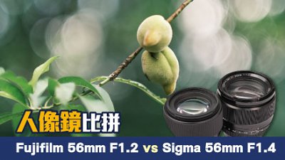 人像鏡比拼 Fujifilm 56mm F1.2 vs Sigma 56mm F1.4