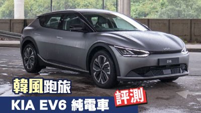 【試駕】韓風跑旅！KIA EV6 純電車評測