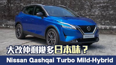 【試駕】大改仲剩幾多日本味？Nissan Qashqai Turbo Mild-Hybrid 評測