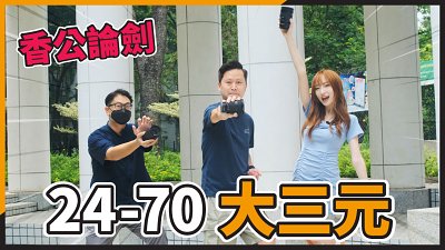 (CC字幕) 24-70mm F2.8 香公論劍！Nikon vs Sony vs Canon 大三元標準變焦鏡比拼