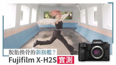 Fujifilm X-H2S 實測：脫胎換骨的新旗艦？