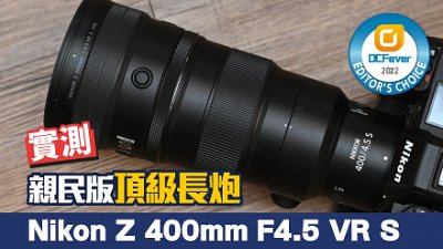 實測 Nikon Z 400mm F4.5 VR S︰輕量級親民版頂級長炮