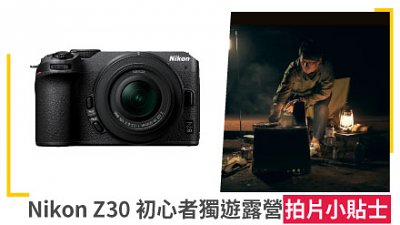 Nikon Z30 初心者獨遊露營必學拍片小貼士