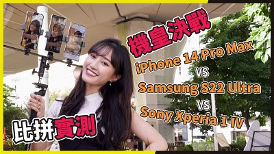 機皇決戰！iPhone 14 Pro Max vs Samsung S22 Ultra vs Sony Xperia IV